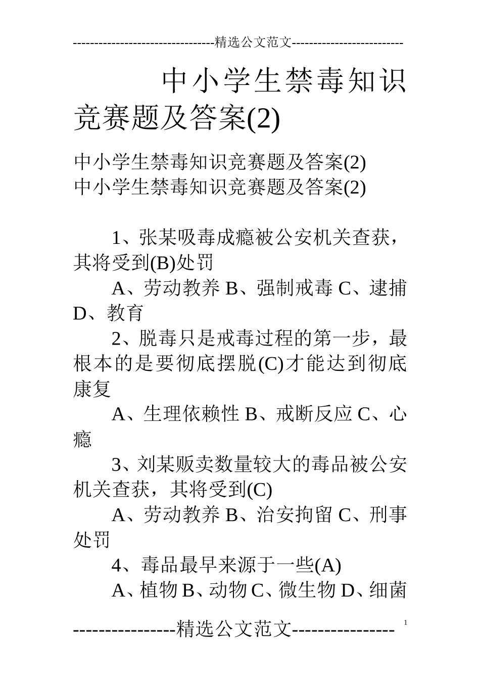 中小学生禁毒知识竞赛题及答案_第1页