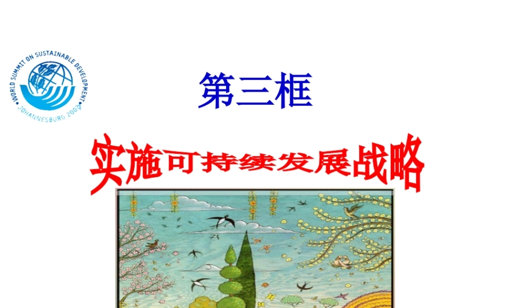 2014年秋九年级政治全册 第四课 第三框 实施可持续发展战略课件2 新人教版