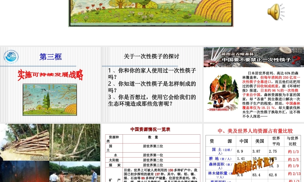 2014年秋九年级政治全册 第四课 第三框 实施可持续发展战略课件2 新人教版