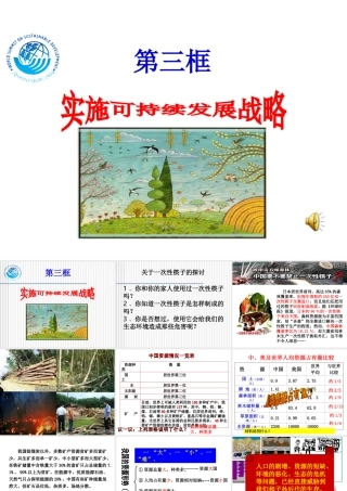 2014年秋九年级政治全册 第四课 第三框 实施可持续发展战略课件2 新人教版