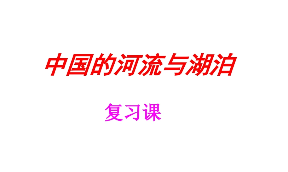 2014-2015学年八年级地理上册 第二章 第三节 中国的河流复习课件 湘教版