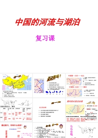 2014-2015学年八年级地理上册 第二章 第三节 中国的河流复习课件 湘教版