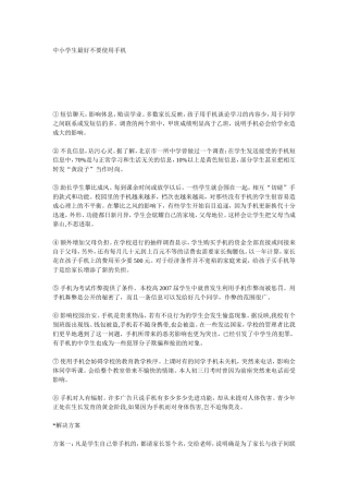 中小学生最好不要使用手机