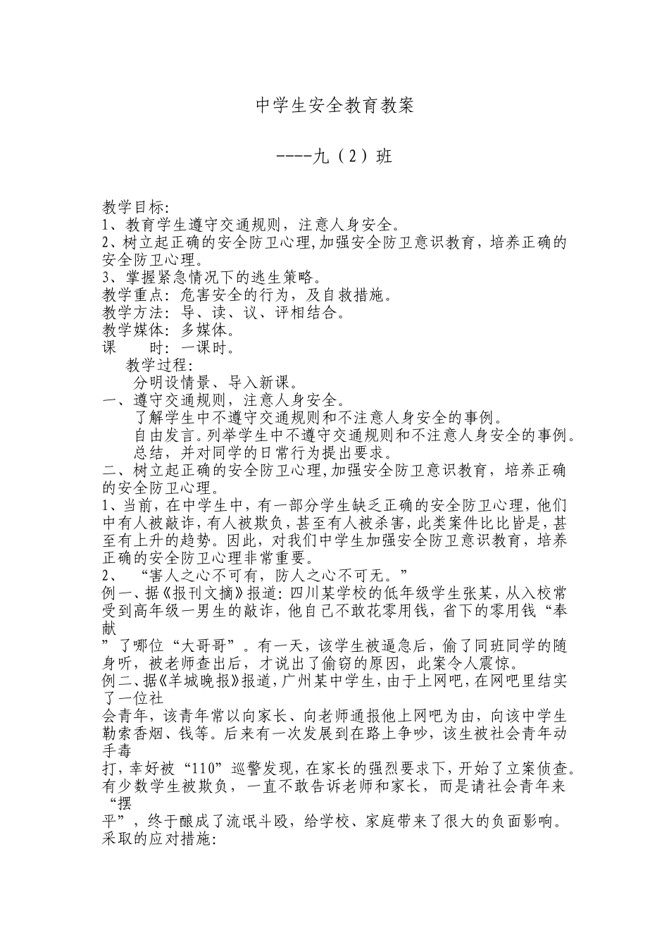 中学生安全教育教案_第1页