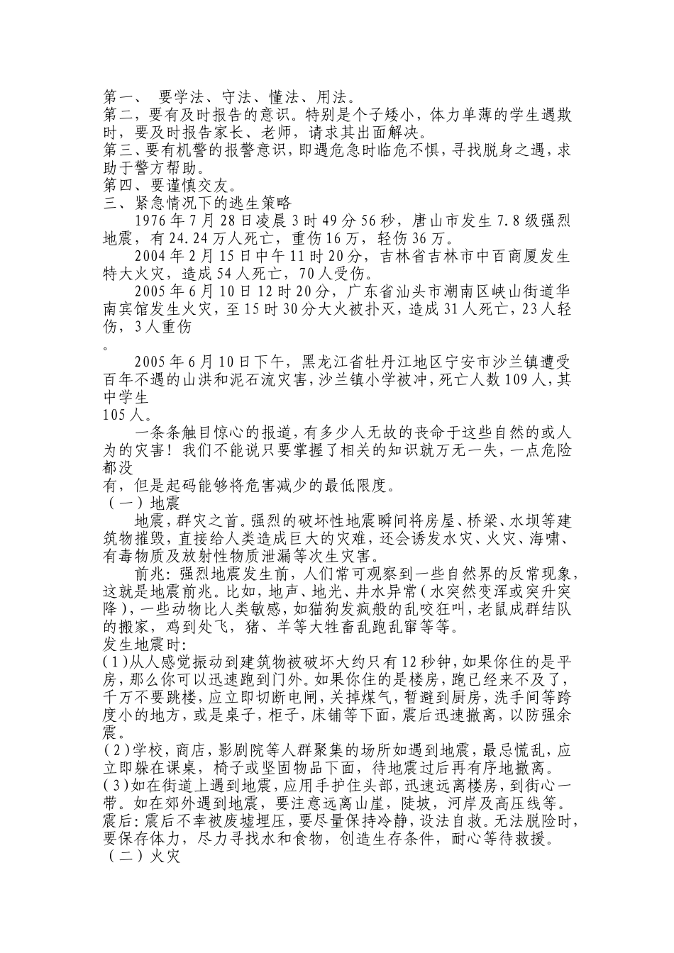 中学生安全教育教案_第2页