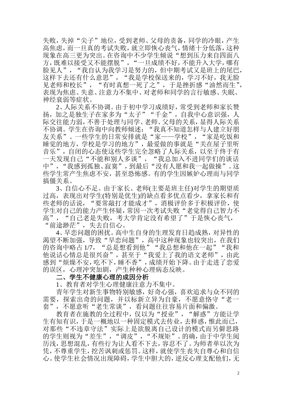 中学生心理健康教育之我见分析研究  应用心理学专业_第2页