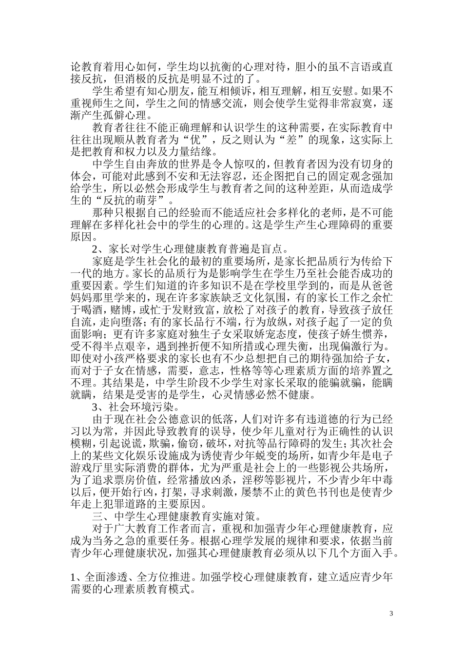 中学生心理健康教育之我见分析研究  应用心理学专业_第3页