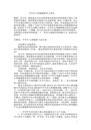 中学生心理健康教育之我见分析研究  应用心理学专业