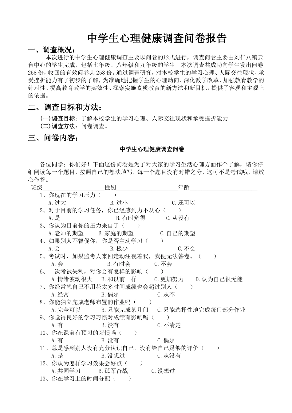 中学生心理健康调查问卷报告_第1页