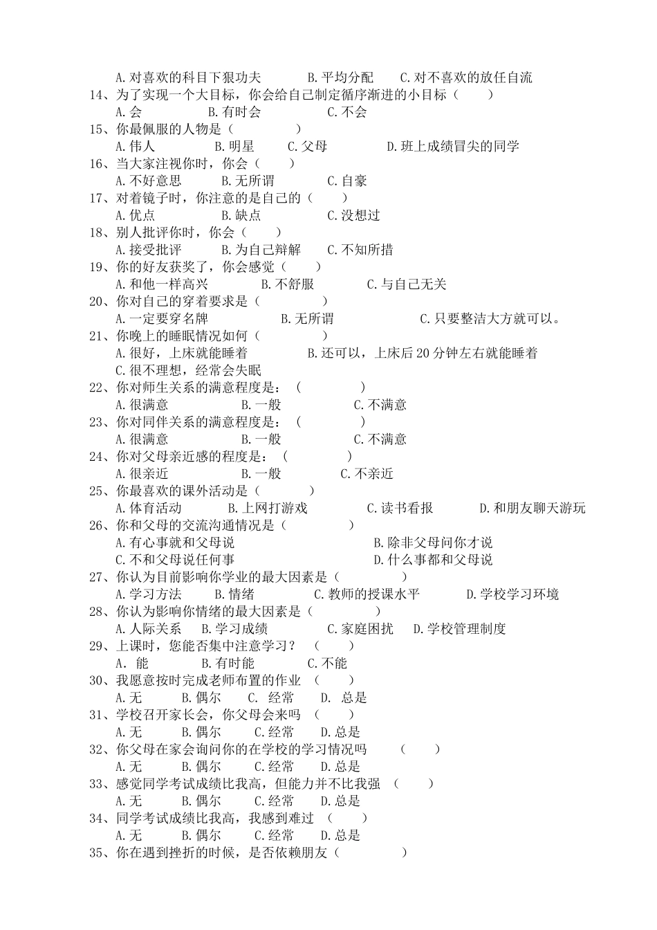 中学生心理健康调查问卷报告_第2页