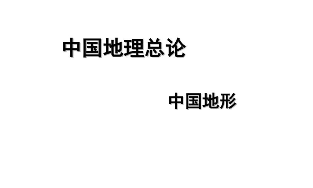 2014-2015学年八年级地理上册 第二章 中国的自然环境复习课件 湘教版