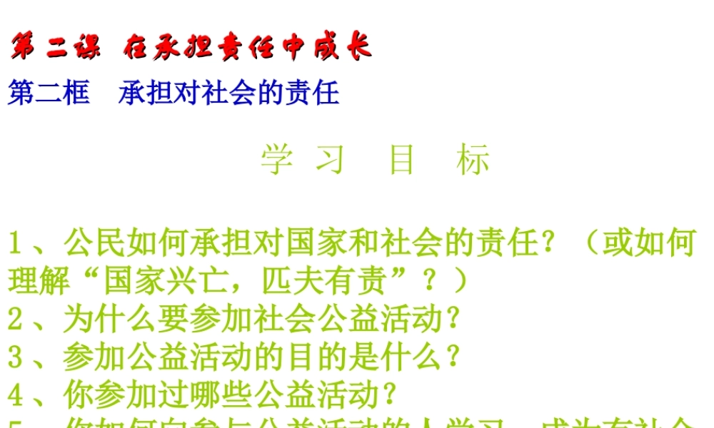 2014年秋九年级政治全册 第一单元 第二课 第二框 承担对社会的责任课件 新人教版