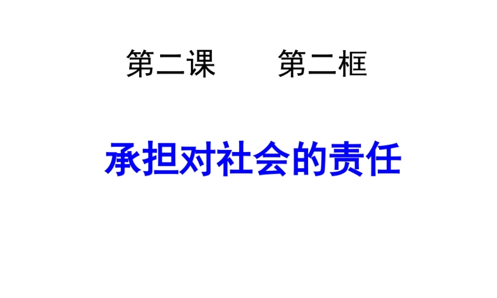 2014年秋九年级政治全册 第一单元 第二课 第二框 承担对社会的责任课件1 新人教版