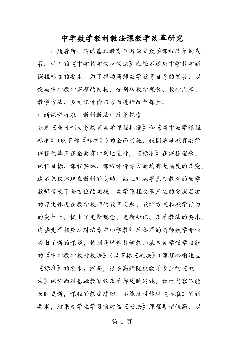 中学数学教材教法课教学改革研究_第1页
