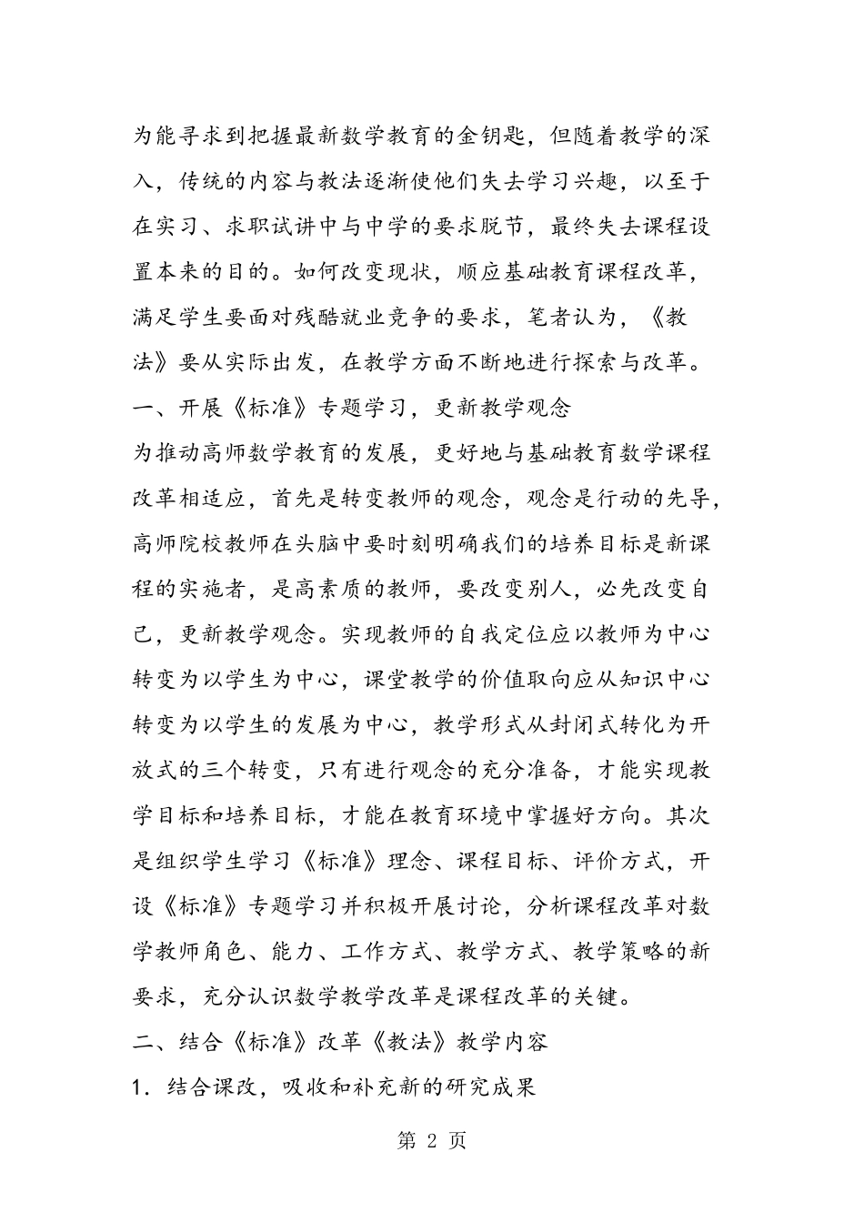 中学数学教材教法课教学改革研究_第2页