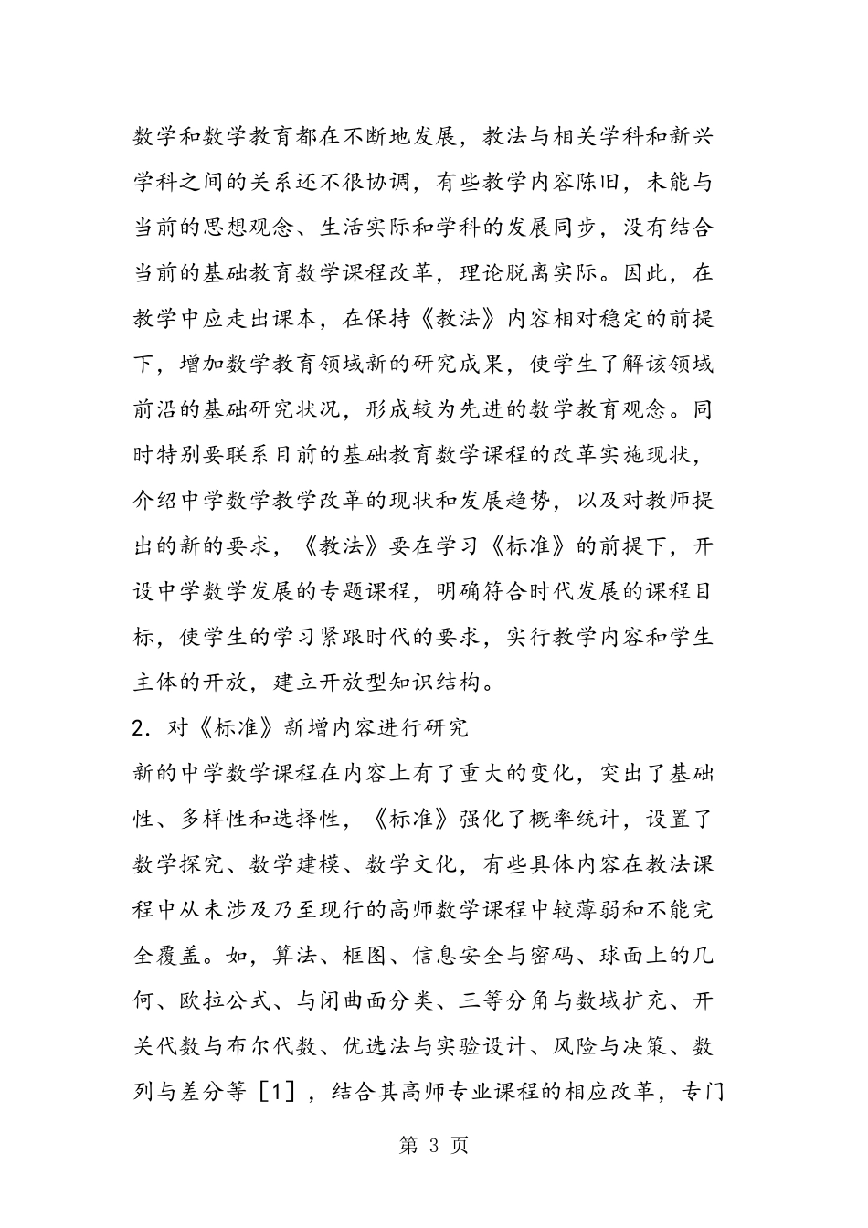 中学数学教材教法课教学改革研究_第3页