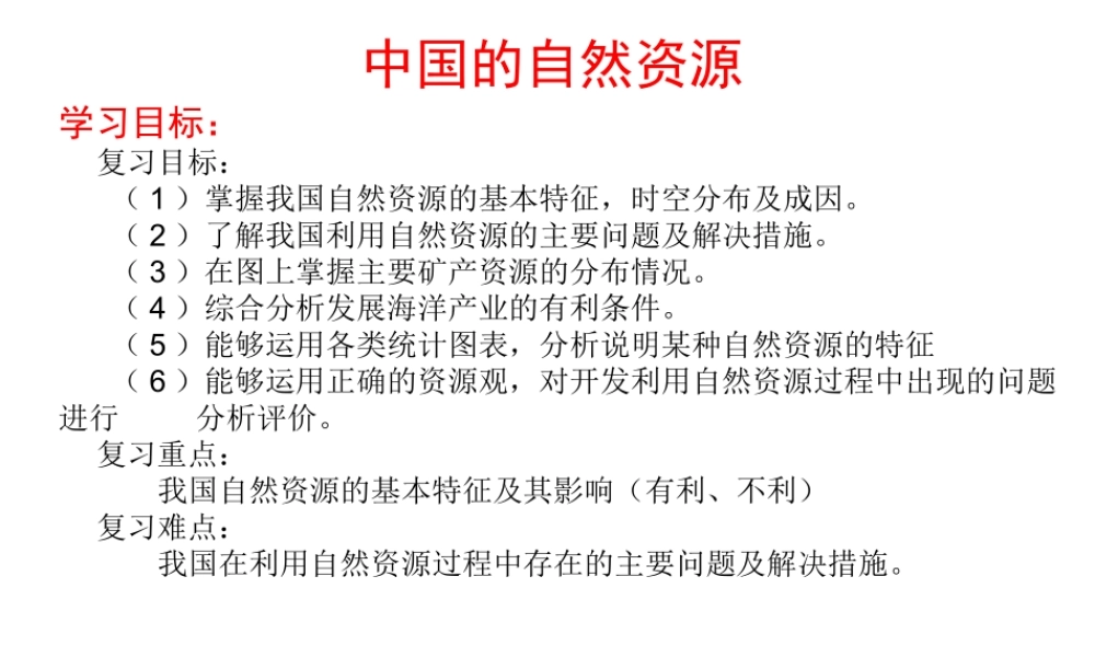 2014-2015学年八年级地理上册 第三章 中国的自然资源复习课件 湘教版