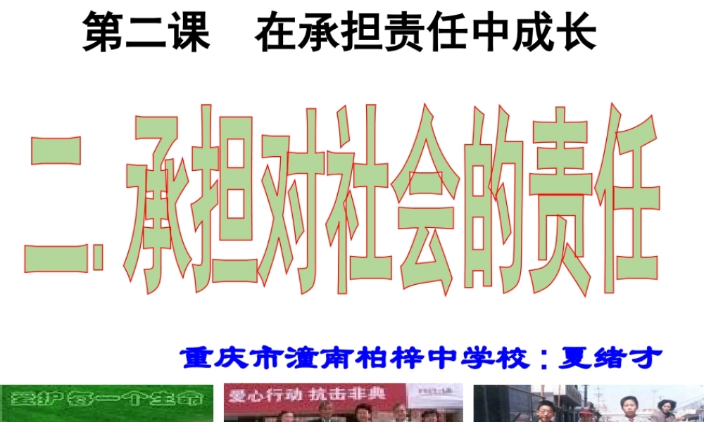 2014年秋九年级政治全册 第一单元 第二课 第二框 承担对社会的责任课件2 新人教版