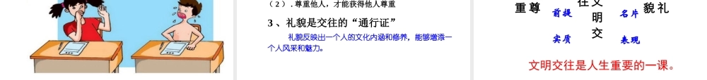 2014年秋七年级政治上册 3.3 文明交往课件 粤教版