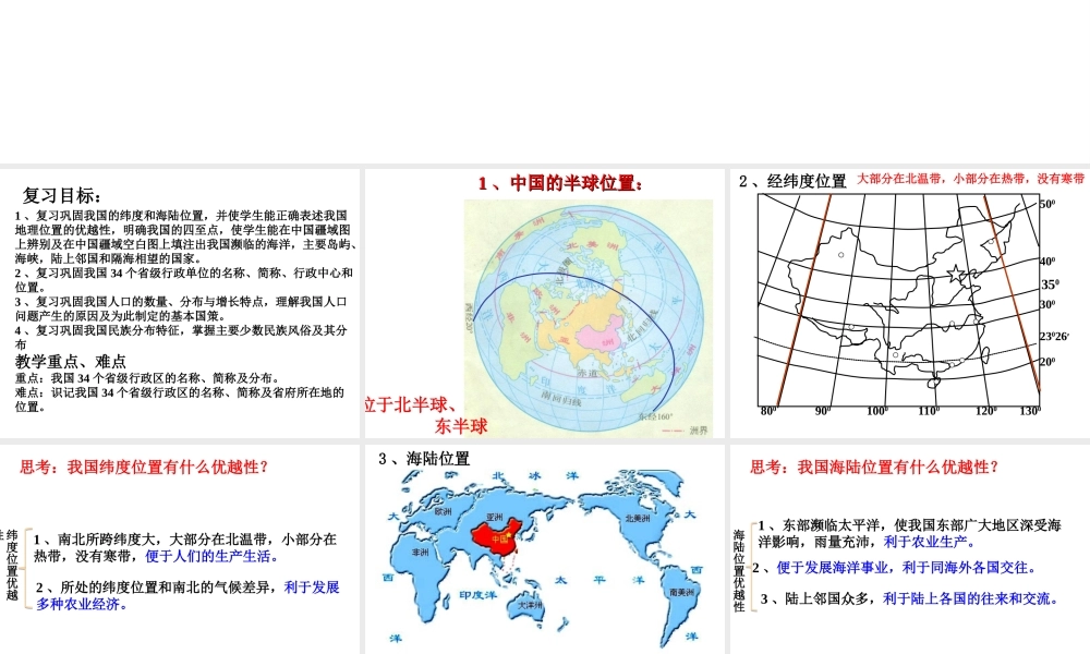 2014-2015学年八年级地理上册 第一章 中国的疆域与人口复习课件 （新版）湘教版