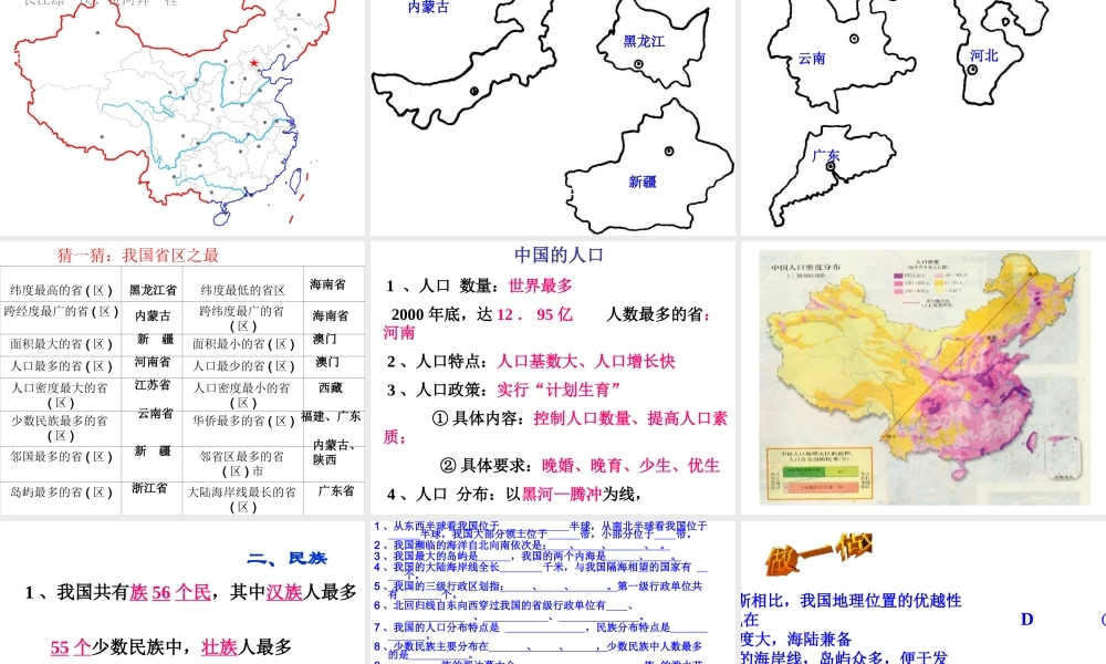 2014-2015学年八年级地理上册 第一章 中国的疆域与人口复习课件 （新版）湘教版