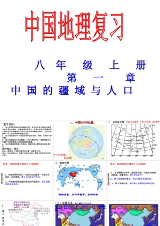 2014-2015学年八年级地理上册 第一章 中国的疆域与人口复习课件 （新版）湘教版
