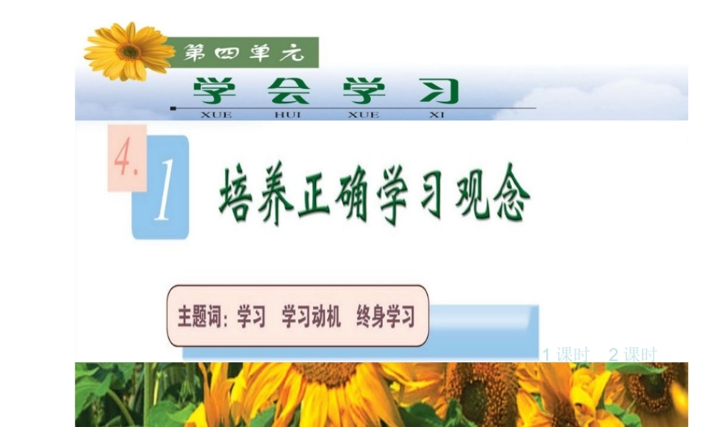 2014年秋七年级政治上册 4.1 培养正确的学习观念课件 粤教版
