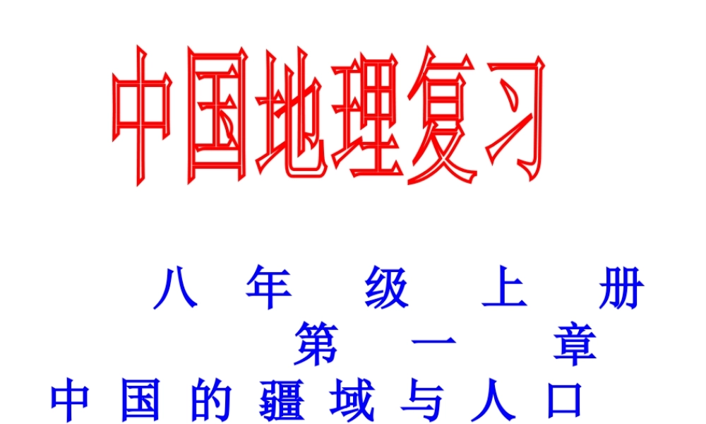 2014-2015学年八年级地理上册 第一章 中国的疆域与人口复习课件 湘教版