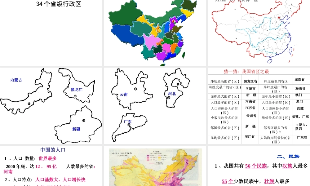 2014-2015学年八年级地理上册 第一章 中国的疆域与人口复习课件 湘教版