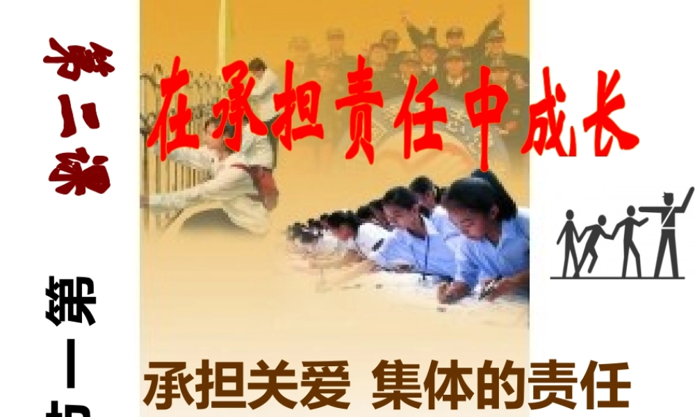 2014年秋九年级政治全册 第一单元 第二课 第一框 承担关爱集体的责任课件1 新人教版