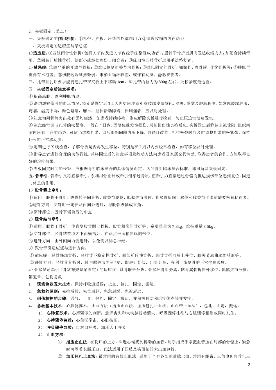 中医骨伤科学复习重点_第2页
