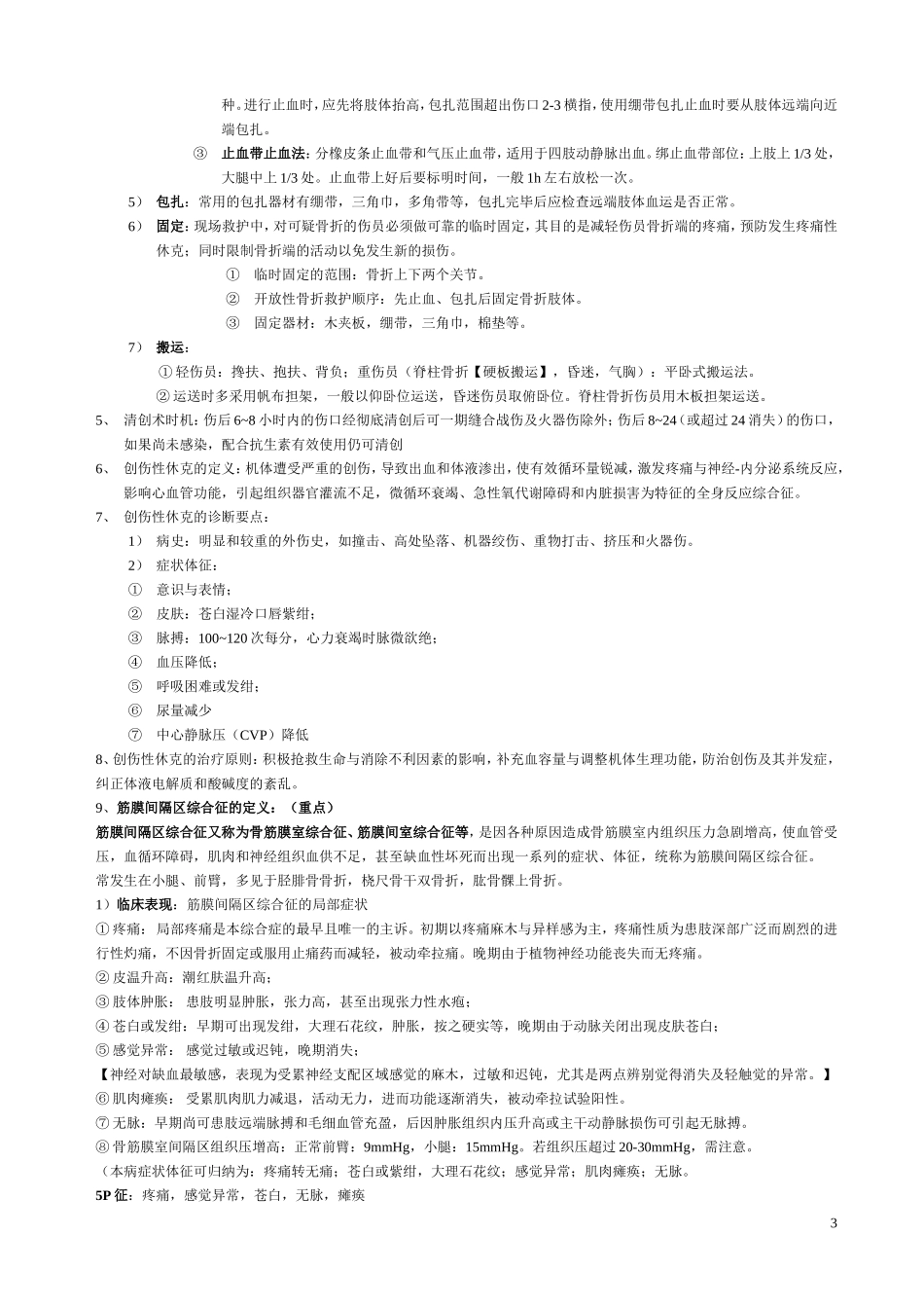 中医骨伤科学复习重点_第3页