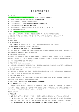 中医骨伤科学复习重点