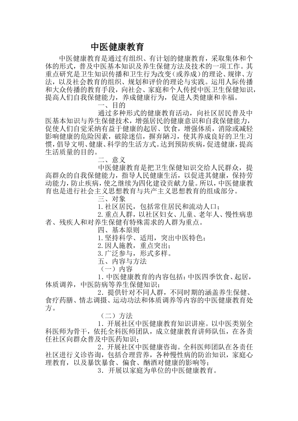 中医健康教育_第1页