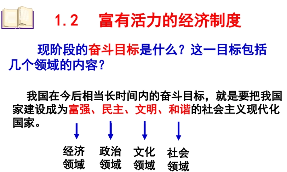 2014年秋九年级政治全册 第一单元 第二课 富有活力的经济制度课件 粤教版