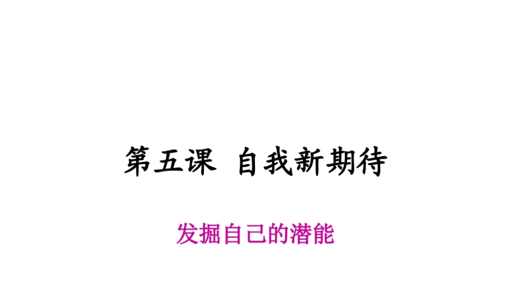 2014年秋七年级政治上册 第2单元 第5课 第2框 发掘自己的潜能课件 新人教版