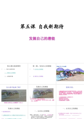 2014年秋七年级政治上册 第2单元 第5课 第2框 发掘自己的潜能课件 新人教版