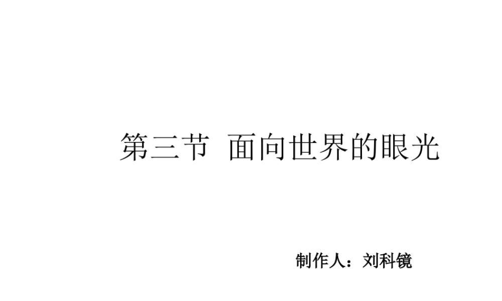 2014年秋九年级政治全册 第一单元 第三节 面向世界的眼光课件1 湘教版