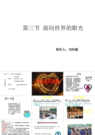 2014年秋九年级政治全册 第一单元 第三节 面向世界的眼光课件1 湘教版