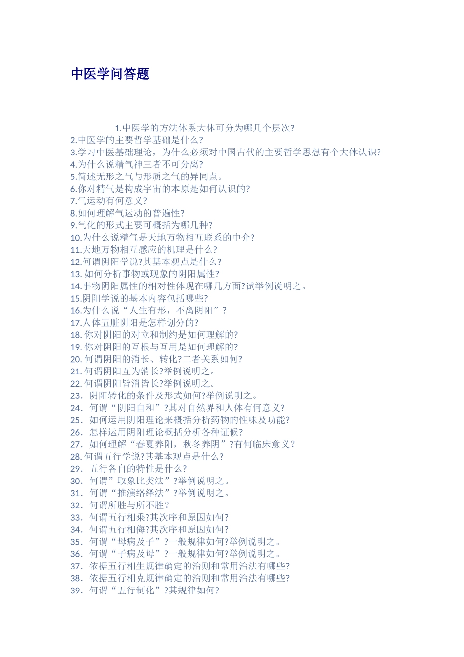 中医学问答题_第1页