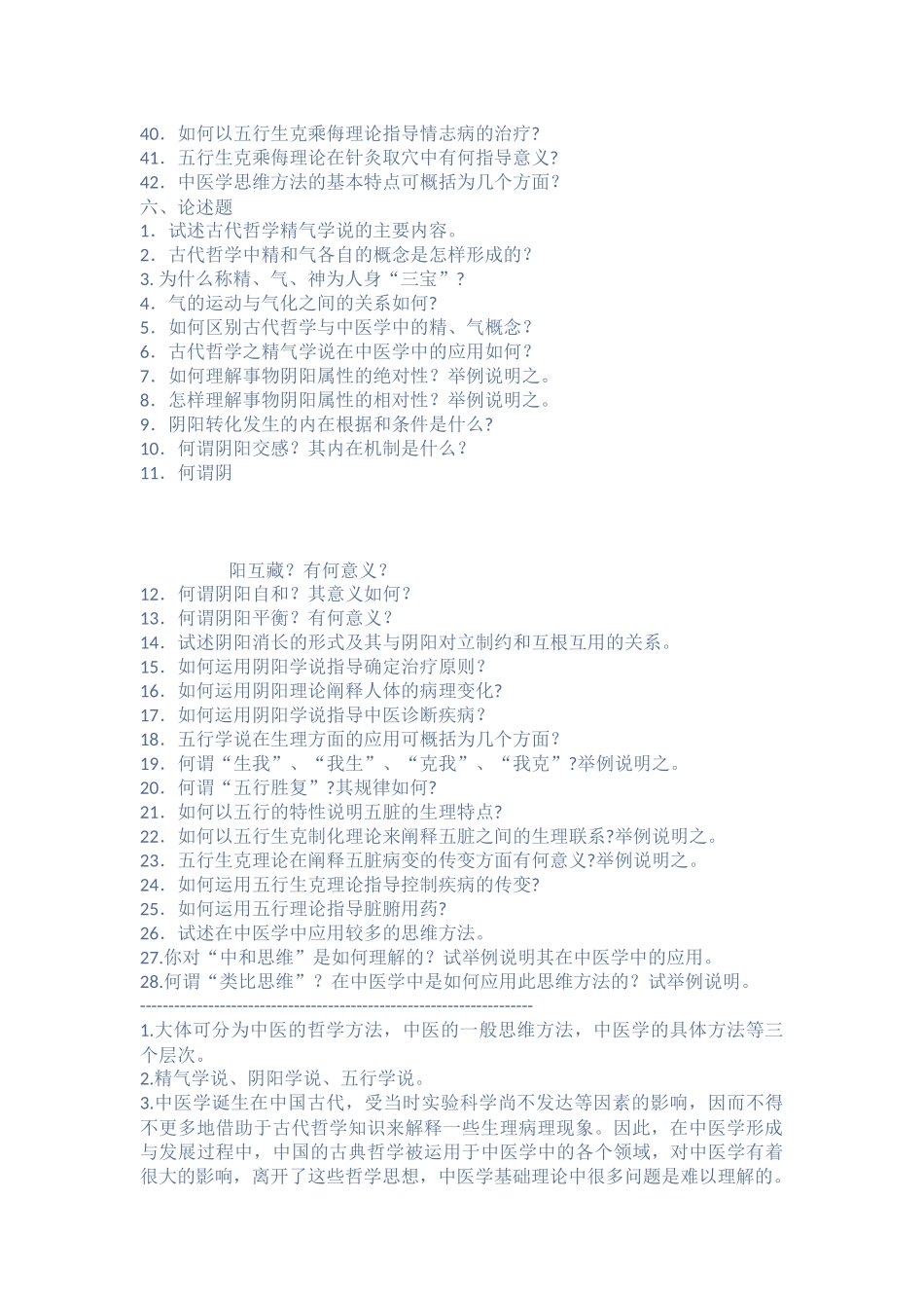 中医学问答题_第2页