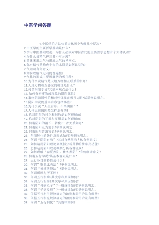 中医学问答题
