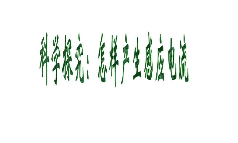 2014届九年级物理全册 第十七章 电能从哪里来 第二节 科学探究 怎样产生感应电流（1）课件 （新版）沪科版