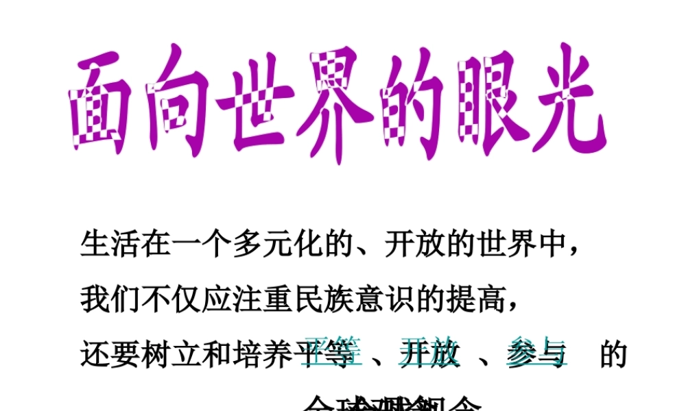 2014年秋九年级政治全册 第一单元 第三节 面向世界的眼光课件2 湘教版