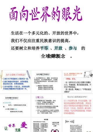 2014年秋九年级政治全册 第一单元 第三节 面向世界的眼光课件2 湘教版