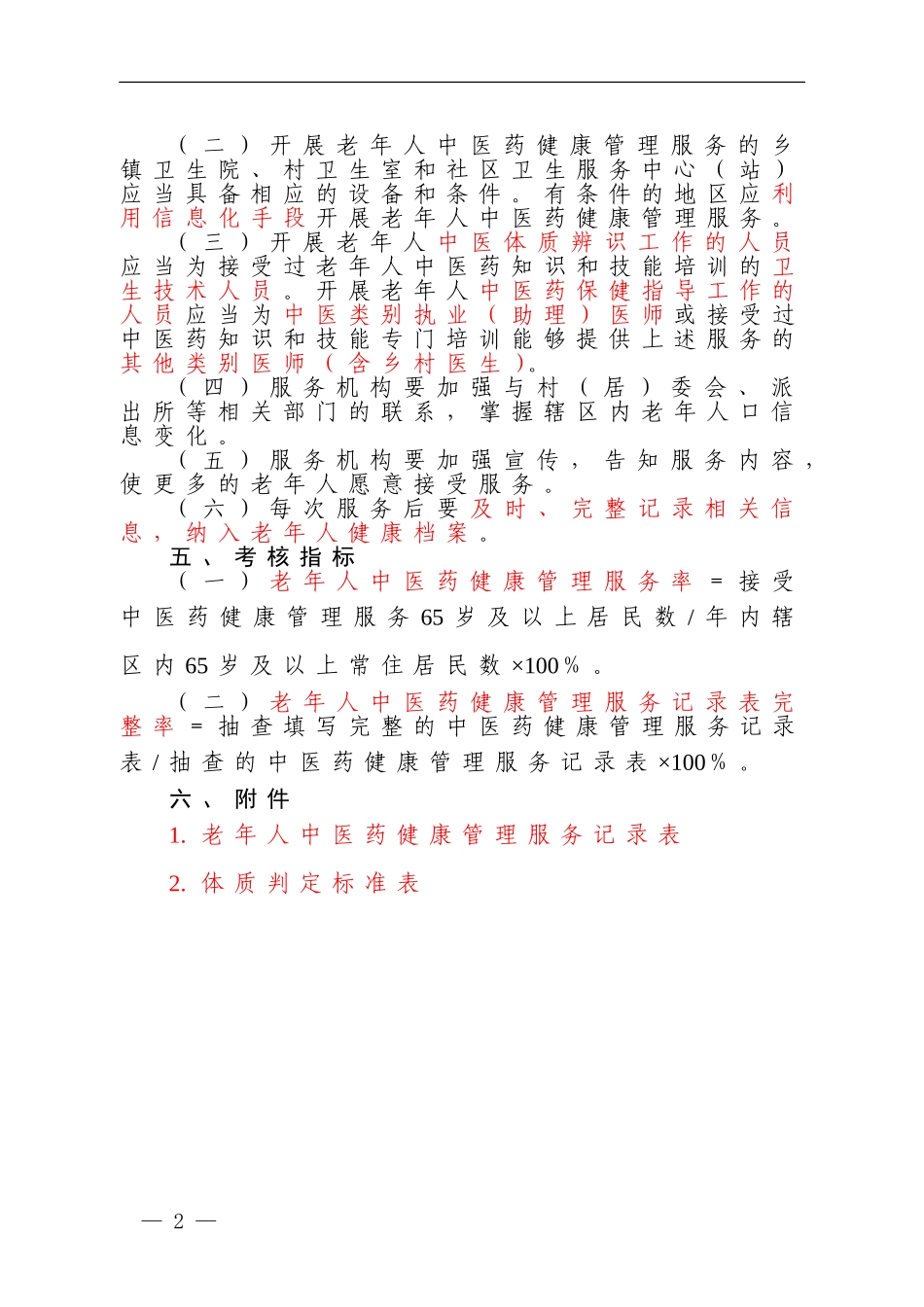 中医药健康管理服务规范_第2页