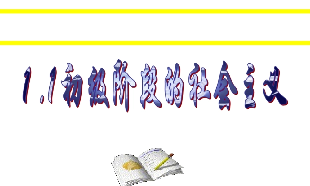 2014年秋九年级政治全册 第一单元 第一课 初级阶段的社会主义课件 粤教版