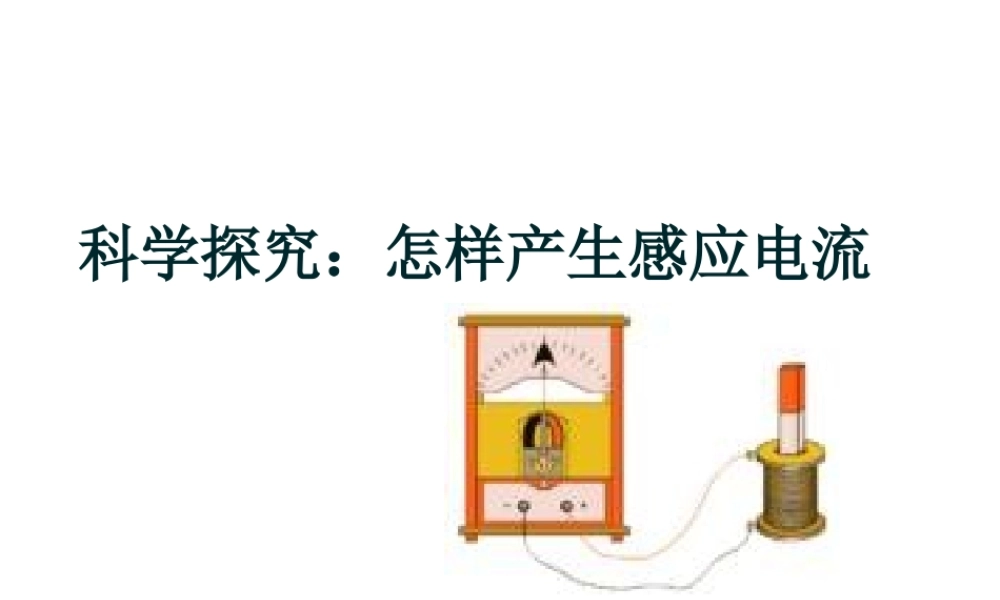 2014届九年级物理全册 第十七章 电能从哪里来第二节 科学探究 怎样产生感应电流（2）课件 （新版）沪科版