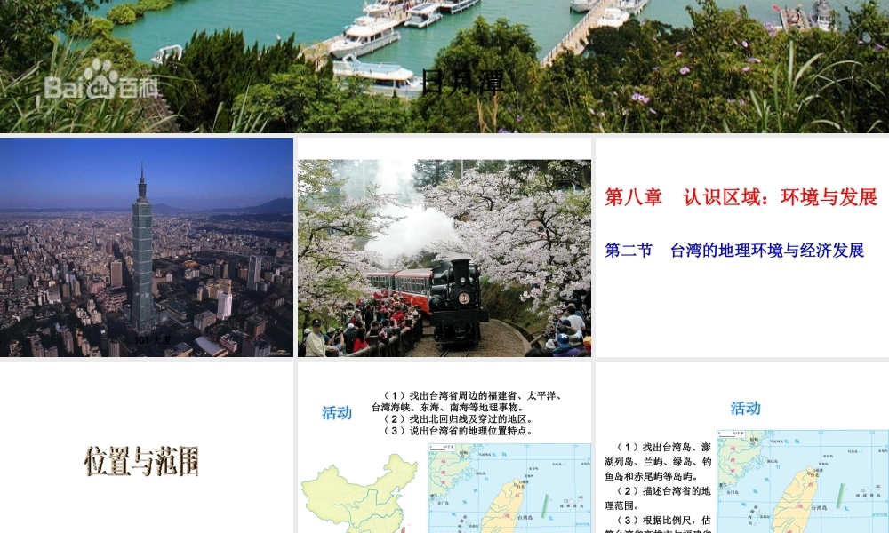 2014-2015学年八年级地理下册 第八章 第二节 台湾省的地理环境与发展课件 （新版）湘教版