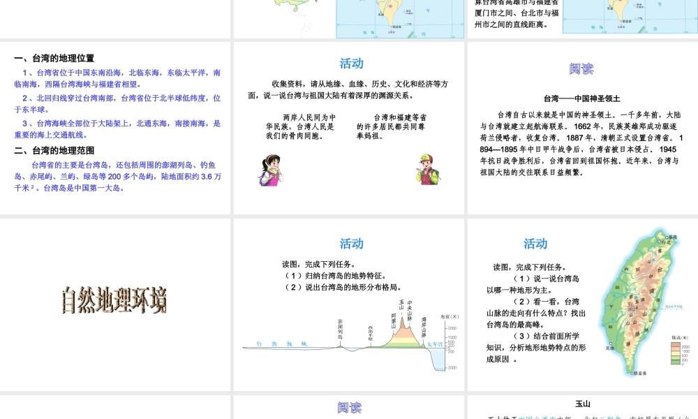 2014-2015学年八年级地理下册 第八章 第二节 台湾省的地理环境与发展课件 （新版）湘教版